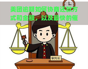 美团逾期如何协商还款方式和金额，以及最快的方法