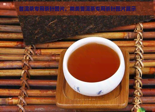 普洱茶专用茶针图片，精美普洱茶专用茶针图片展示