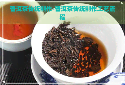 普洱茶传统制作-普洱茶传统制作工艺流程