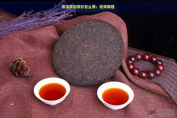 普洱茶的茶针怎么用：视频教程 