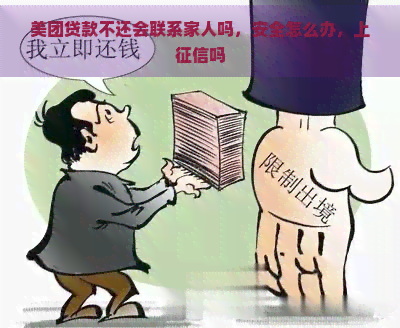 美团贷款不还会联系家人吗，安全怎么办，上吗