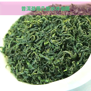 普洱茶用几度水冲泡喝