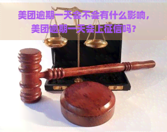 美团逾期一天会不会有什么影响，美团逾期一天会上吗？