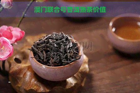 联合号普洱熟茶价值