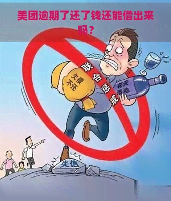 美团逾期了还了钱还能借出来吗？