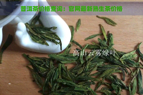 普洱茶价格查询：官网最新熟生茶价格