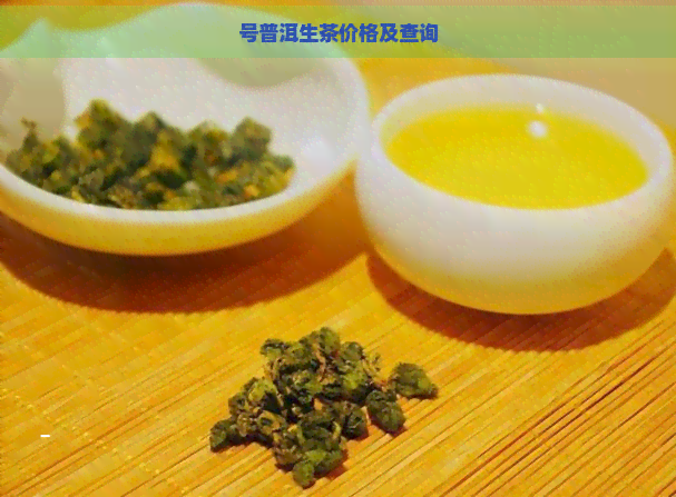 号普洱生茶价格及查询