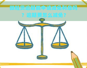 微粒贷逾期能申请减免利息吗？逾期费怎么减免？