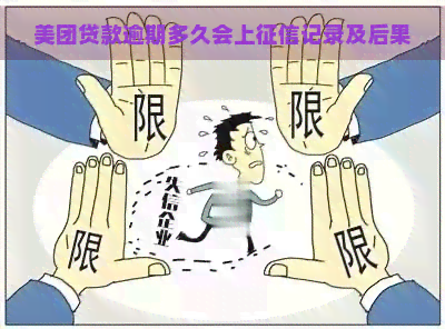 美团贷款逾期多久会上记录及后果