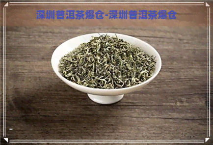 深圳普洱茶爆仓-深圳普洱茶爆仓