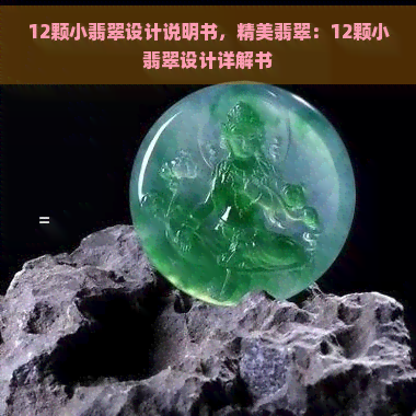 12颗小翡翠设计说明书，精美翡翠：12颗小翡翠设计详解书