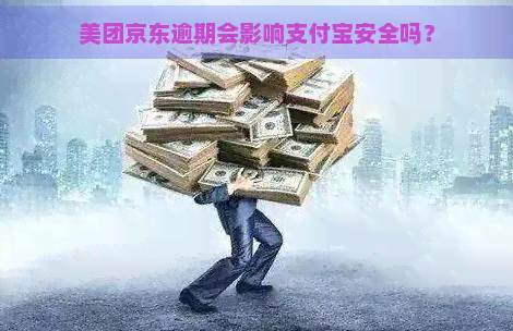 美团京东逾期会影响支付宝安全吗？