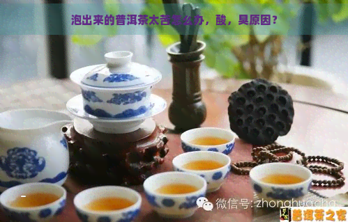 泡出来的普洱茶太苦怎么办，酸，臭原因？