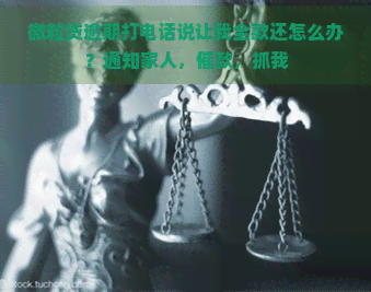 微粒贷逾期打电话说让我全款还怎么办？通知家人，催款，抓我