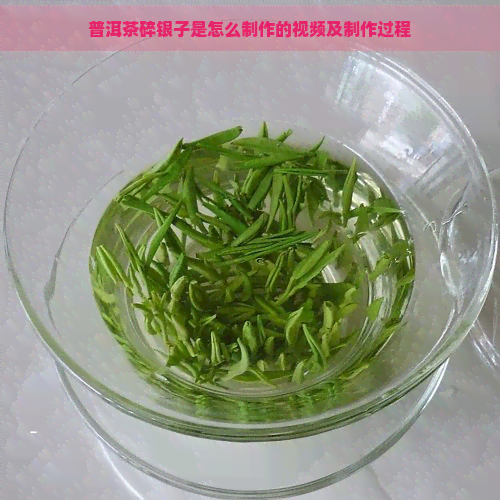 普洱茶碎银子是怎么制作的视频及制作过程