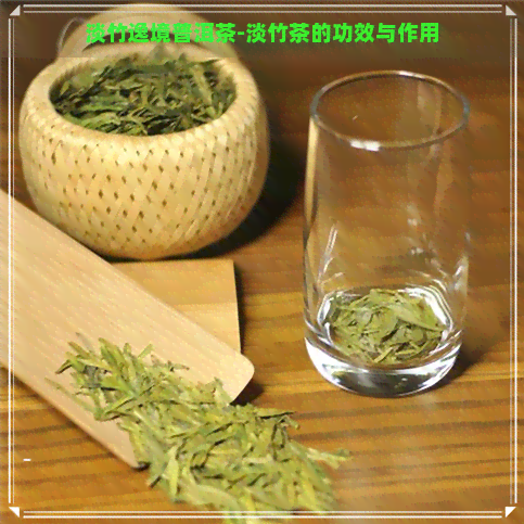 淡竹逸境普洱茶-淡竹茶的功效与作用