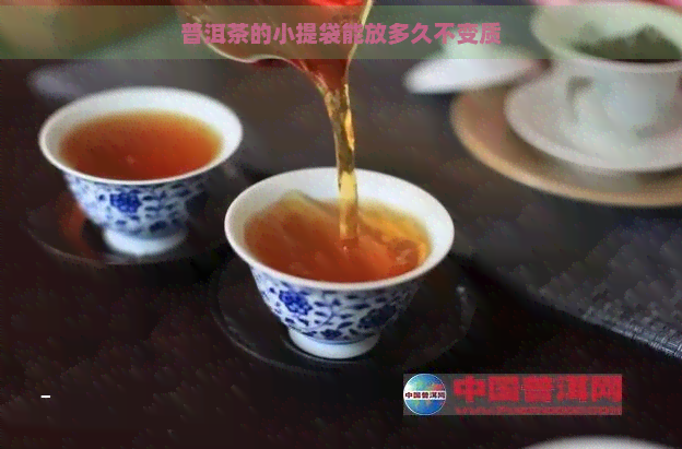 普洱茶的小提袋能放多久不变质