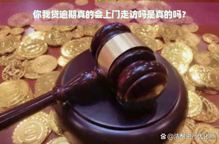 你我贷逾期真的会上门走访吗是真的吗？