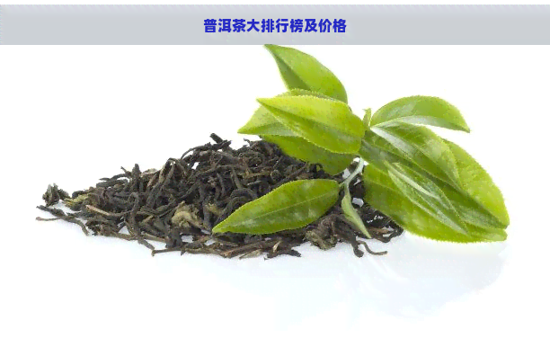 普洱茶大排行榜及价格