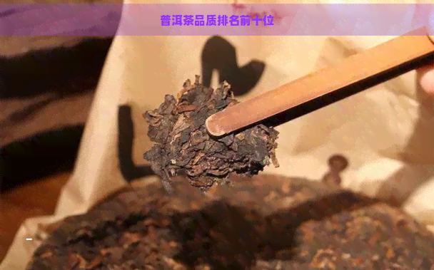 普洱茶品质排名前十位