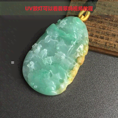 UV胶灯可以看翡翠吗视频教程