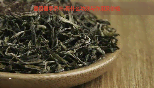 普洱君享茶叶,有什么功效与作用及价格