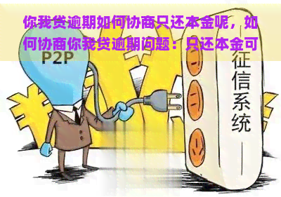 你我贷逾期如何协商只还本金呢，如何协商你我贷逾期问题：只还本金可行吗？