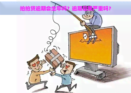 逾期会坐牢吗？逾期后果严重吗？