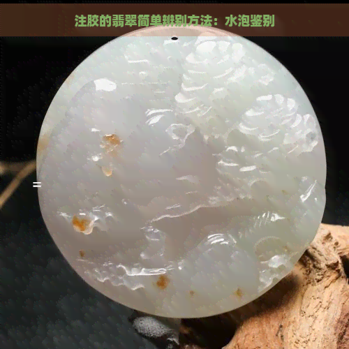 注胶的翡翠简单辨别方法：水泡鉴别