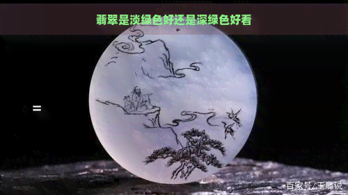 翡翠是淡绿色好还是深绿色好看