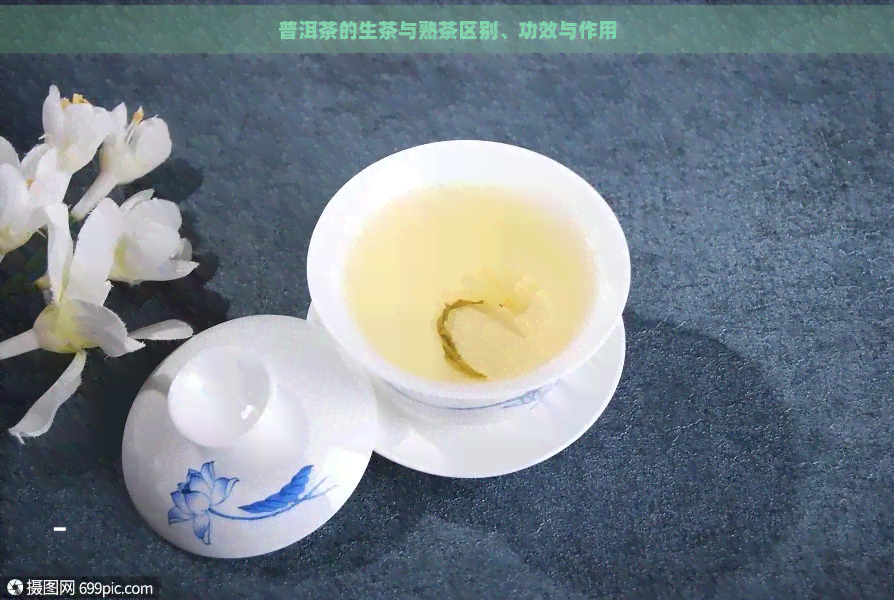 普洱茶的生茶与熟茶区别、功效与作用