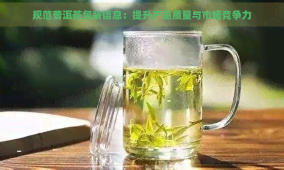 规范普洱茶包装信息：提升产品质量与市场竞争力