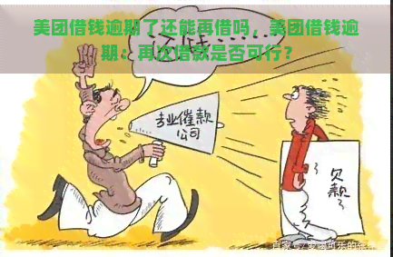 美团借钱逾期了还能再借吗，美团借钱逾期：再次借款是否可行？