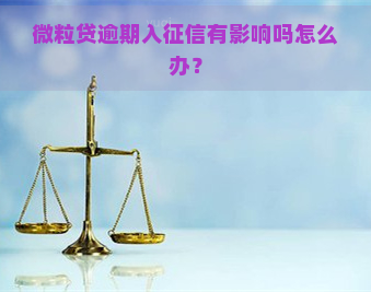 微粒贷逾期入有影响吗怎么办？