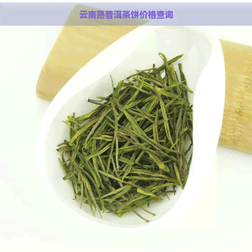 云南熟普洱茶饼价格查询