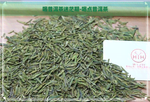 喝普洱茶迷茫期-喝点普洱茶