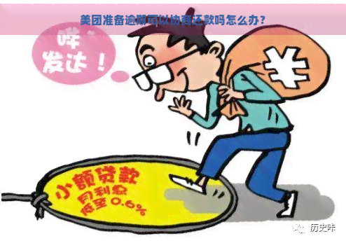 美团准备逾期可以协商还款吗怎么办？