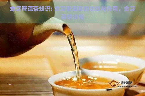 金芽普洱茶知识: 金芽普洱茶的功效与作用，金芽茶饼价格