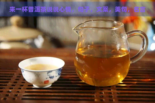 来一杯普洱茶说说心情，句子，文案，美句，名言