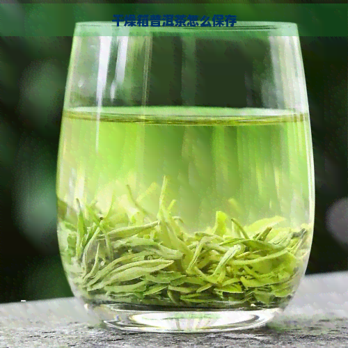 干燥箱普洱茶怎么保存