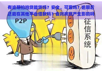 有逾期能贷吗？安全、可靠吗？逾期后还能在其他平台借款吗？会对房贷产生影响吗？