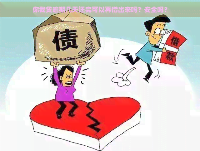 你我贷逾期几天还完可以再借出来吗？安全吗？