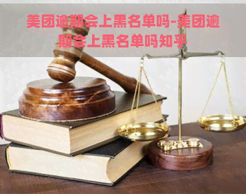 美团逾期会上黑名单吗-美团逾期会上黑名单吗知乎