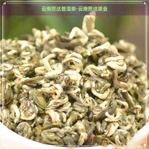 云南熙达普洱茶-云南熙达茶业