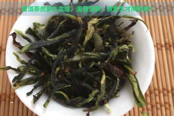 普洱茶煮多久合适，泡普洱茶：煮多久才刚刚好？