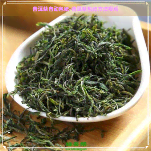 普洱茶自动包纸-普洱茶包纸方法视频