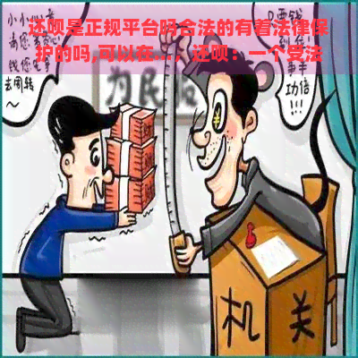 还呗是正规平台吗合法的有着法律保护的吗,可以在...，还呗：一个受法律保护的正规平台吗？深度解析可信度及法律合规性