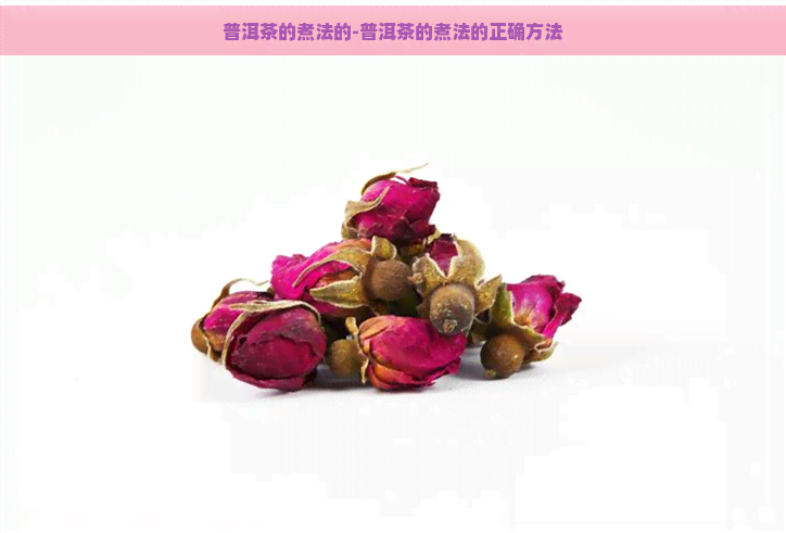 普洱茶的煮法的-普洱茶的煮法的正确方法