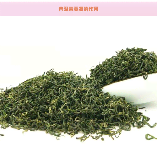 普洱茶萎凋的作用