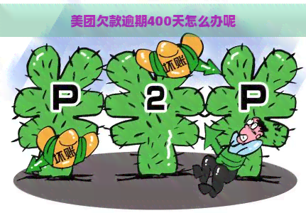 美团欠款逾期400天怎么办呢